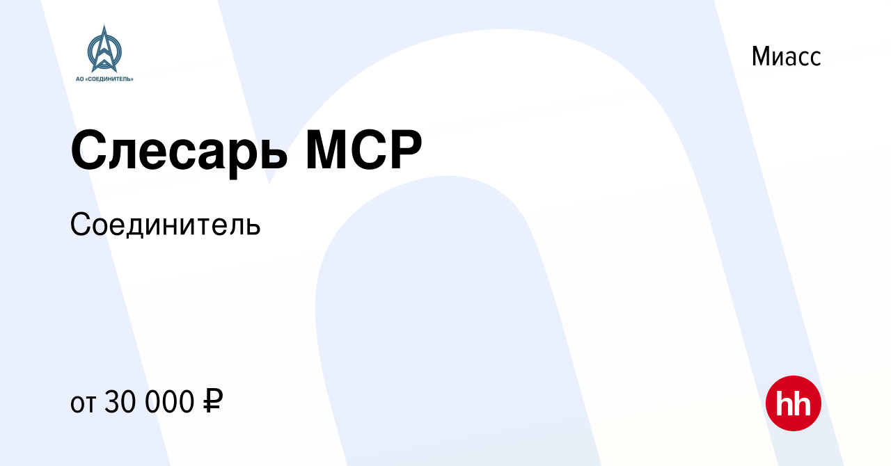 Вакансия Слесарь МСР в Миассе, работа в компании Соединитель (вакансия в  архиве c 9 декабря 2022)