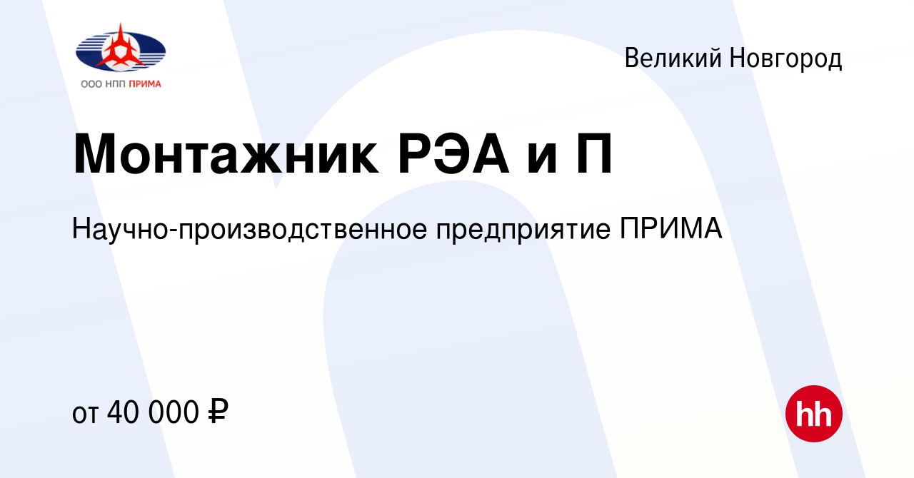 Вакансия Монтажник РЭА и П в Великом Новгороде, работа в компании  Научно-производственное предприятие ПРИМА (вакансия в архиве c 10 февраля  2023)