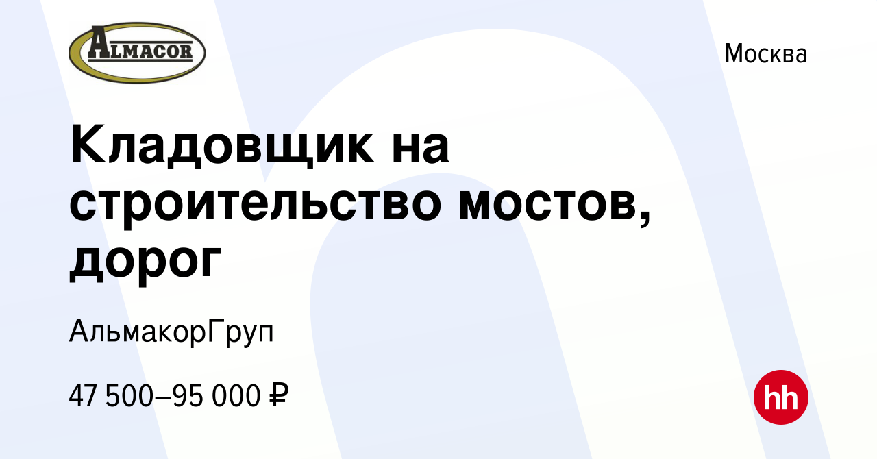 Вакансия Кладовщик на строительство мостов, дорог в Москве, работа в  компании АльмакорГруп (вакансия в архиве c 1 марта 2023)