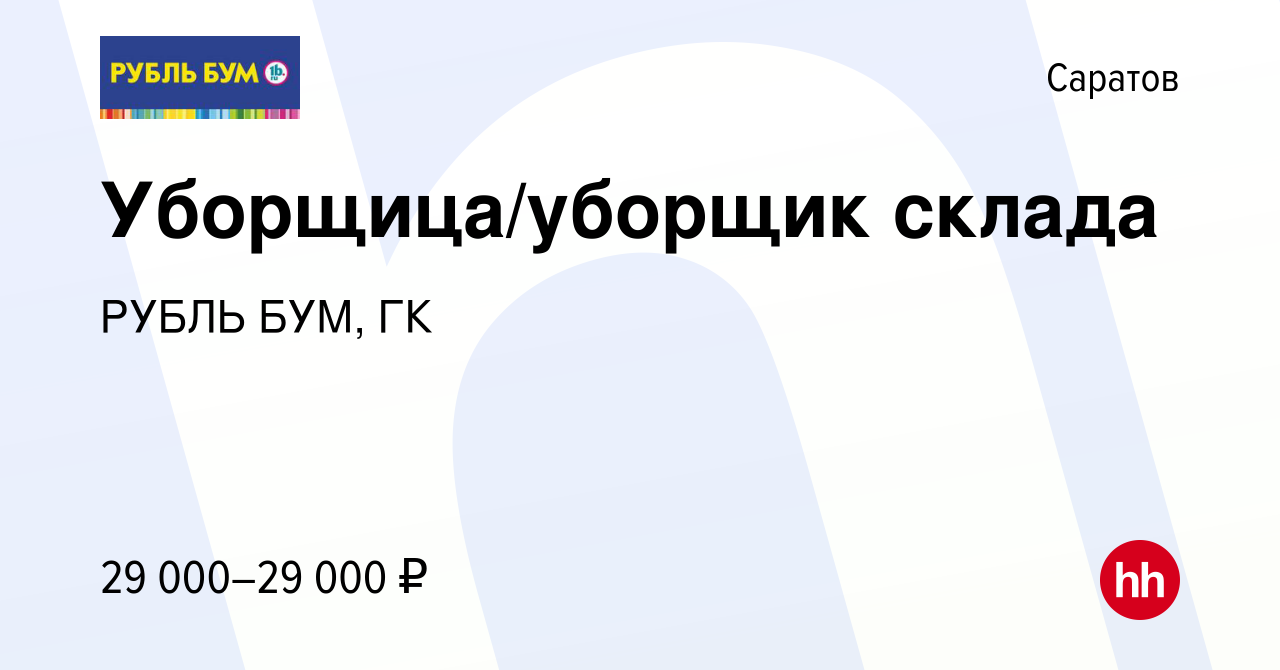 Вакансия Уборщица/уборщик склада в Саратове, работа в компании РУБЛЬ БУМ, ГК