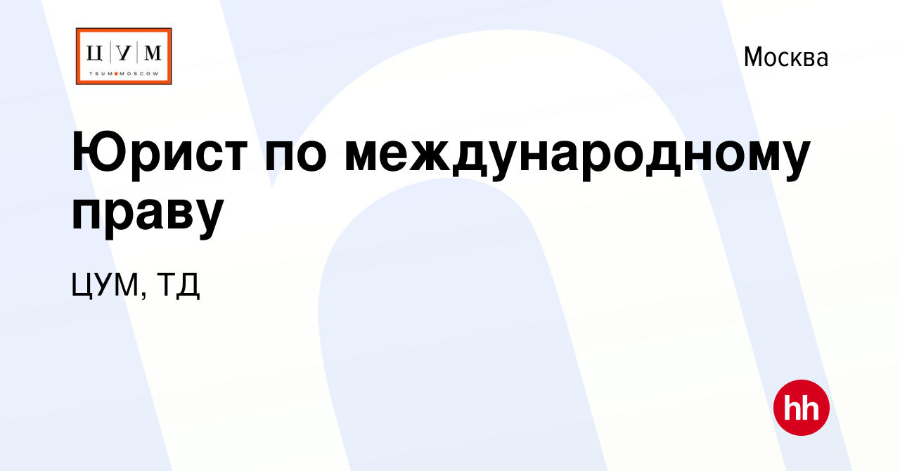 Вакансия Юрист по международному праву в Москве, работа в компании ЦУМ, ТД  (вакансия в архиве c 12 декабря 2022)