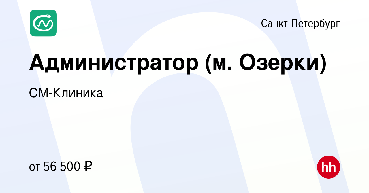 Вакансия Администратор (м. Озерки) в Санкт-Петербурге, работа в компании  СМ-Клиника (вакансия в архиве c 17 октября 2023)