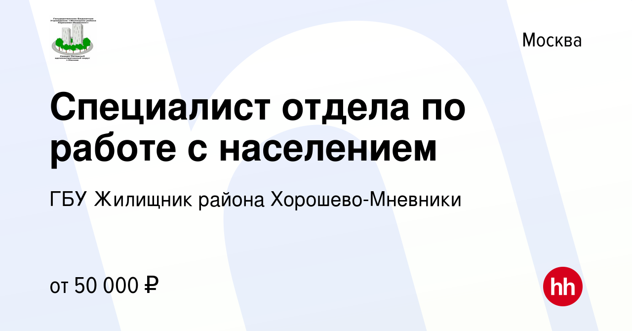 Вакансия Специалист отдела по работе с населением в Москве, работа в  компании ГБУ Жилищник района Хорошево-Мневники (вакансия в архиве c 17  декабря 2022)