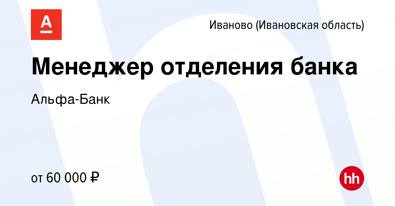 Вакансия Менеджер отделения банка в Иваново, работа в компании Альфа-Банк  (вакансия в архиве c 7 июля 2023)