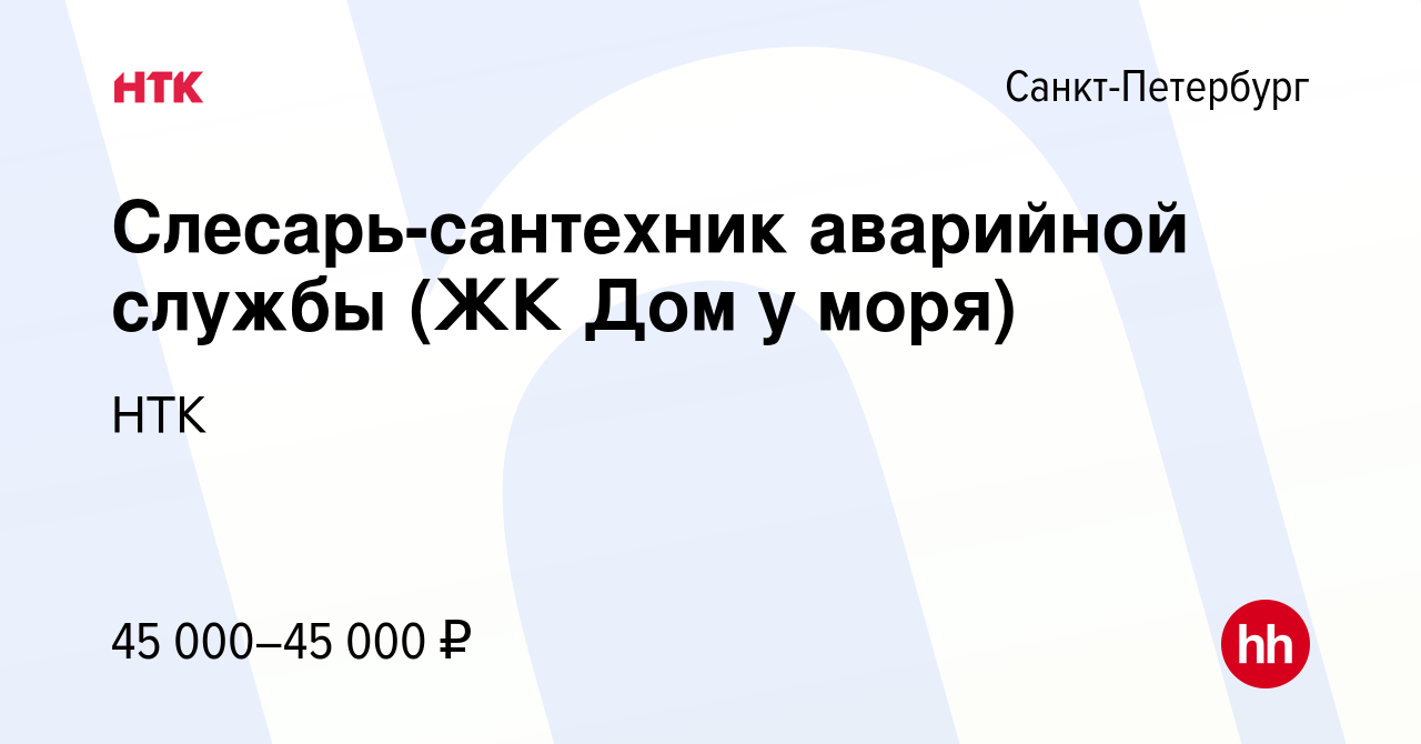 Вакансия Слесарь-сантехник аварийной службы (ЖК Дом у моря) в Санкт- Петербурге, работа в компании НТК (вакансия в архиве c 6 марта 2023)