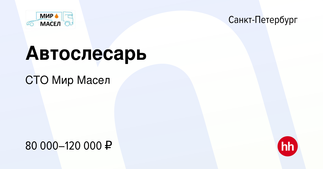 Вакансия Автослесарь в Санкт-Петербурге, работа в компании СТО Мир Масел  (вакансия в архиве c 24 января 2023)