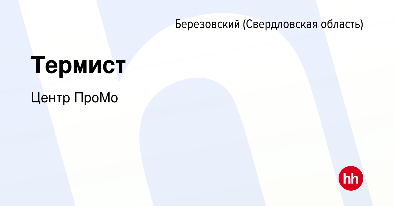 Вакансия Термист в Березовском, работа в компании Центр ПроМо (вакансия в  архиве c 17 декабря 2022)