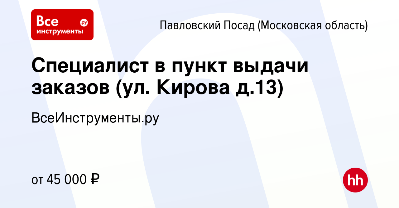 Вакансия Специалист в пункт выдачи заказов (ул. Кирова д.13) в Павловском  Посаде, работа в компании ВсеИнструменты.ру (вакансия в архиве c 9 декабря  2022)