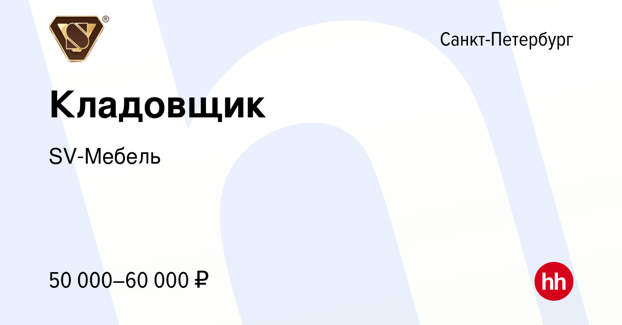 Вакансия Кладовщик в Санкт-Петербурге, работа в компании SV-Мебель  (вакансия в архиве c 16 февраля 2023)