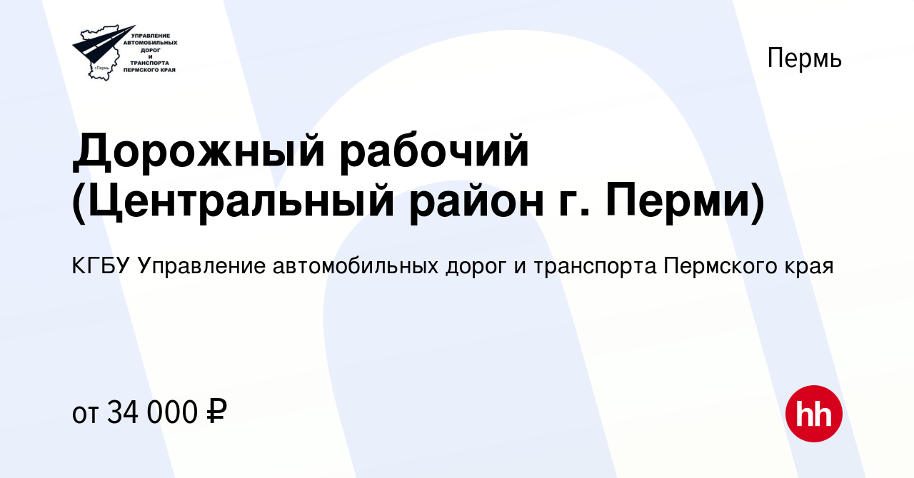 Вакансия Дорожный рабочий (Центральный район г. Перми) в Перми, работа в  компании КГБУ Управление автомобильных дорог и транспорта Пермского края  (вакансия в архиве c 27 января 2023)