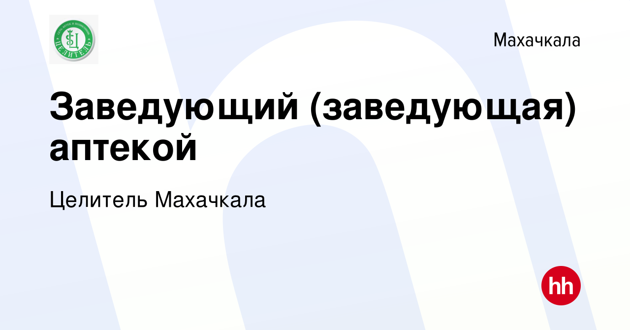 Вакансия Заведующий (заведующая) аптекой в Махачкале, работа в компании  Целитель Махачкала (вакансия в архиве c 24 января 2023)