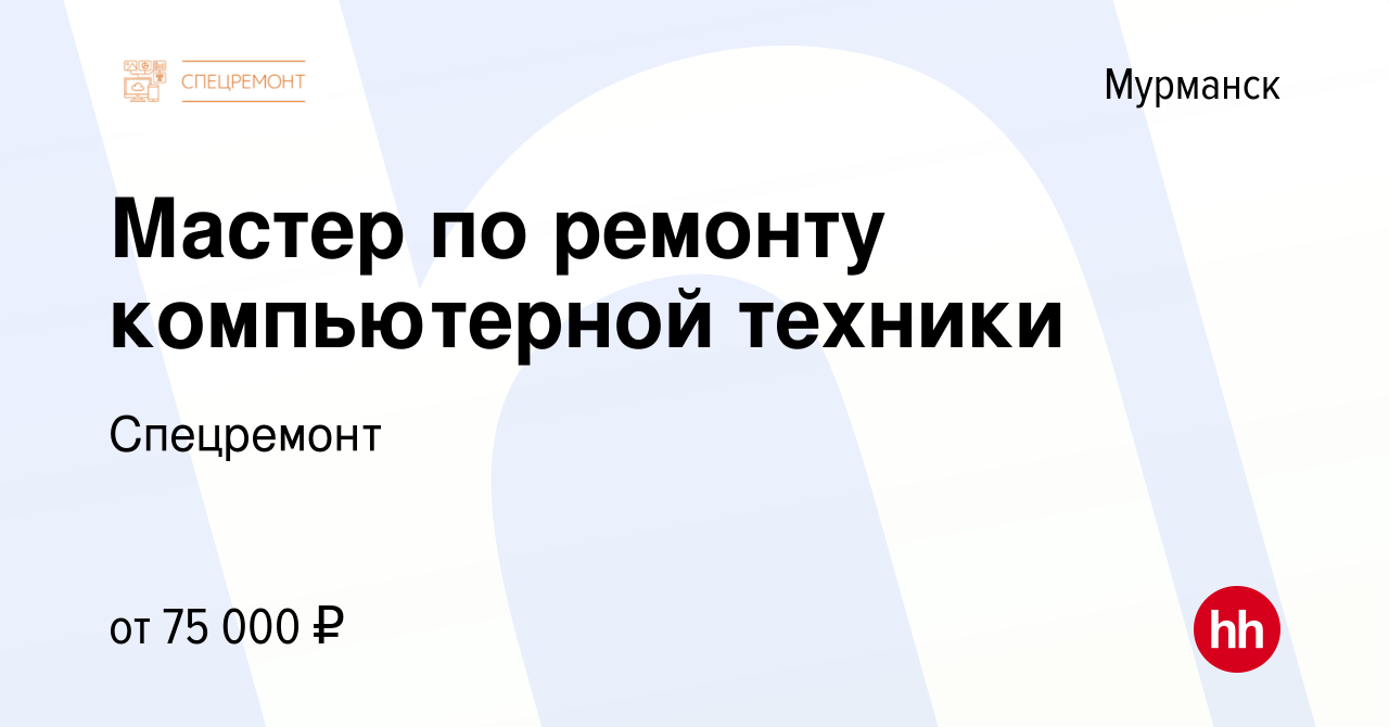 Вакансия Мастер по ремонту компьютерной техники в Мурманске, работа в  компании Спецремонт (вакансия в архиве c 17 декабря 2022)