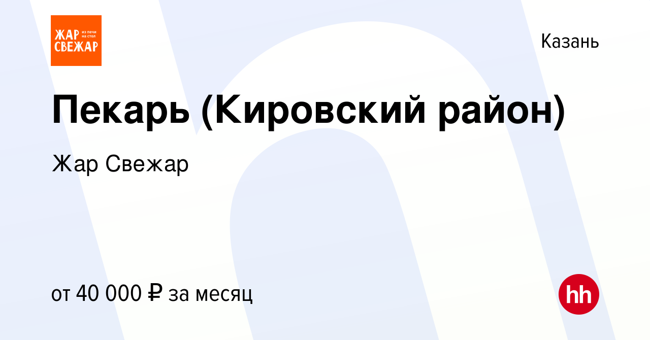 Вакансия Пекарь (Кировский район) в Казани, работа в компании Жар Свежар  (вакансия в архиве c 15 января 2023)