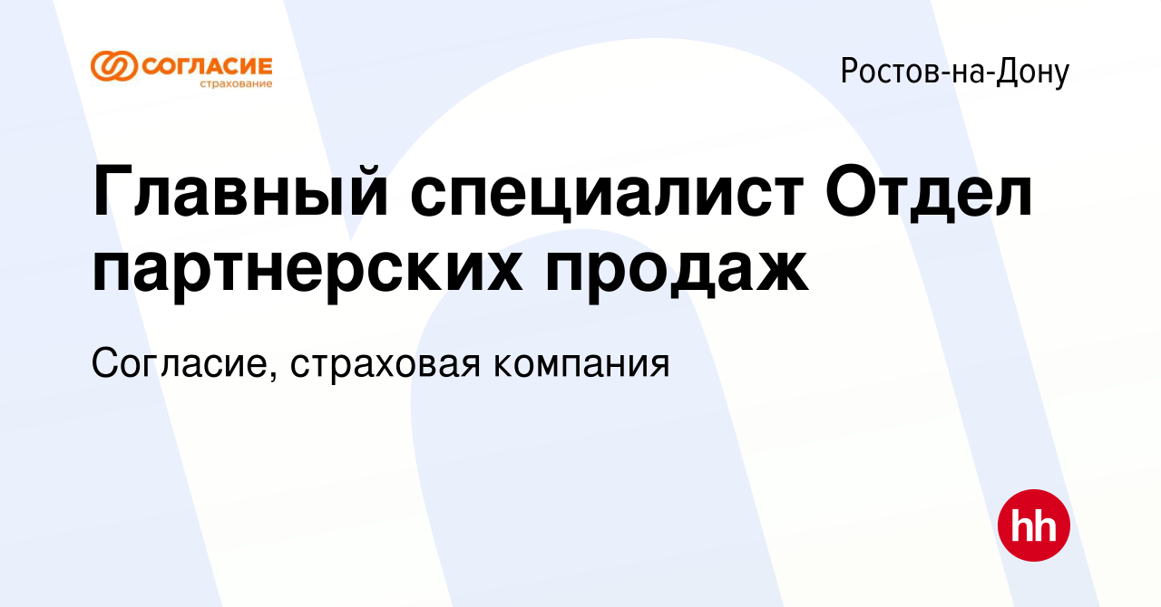 Вакансия Главный специалист Отдел партнерских продаж в Ростове-на-Дону,  работа в компании Согласие, страховая компания (вакансия в архиве c 17  декабря 2022)