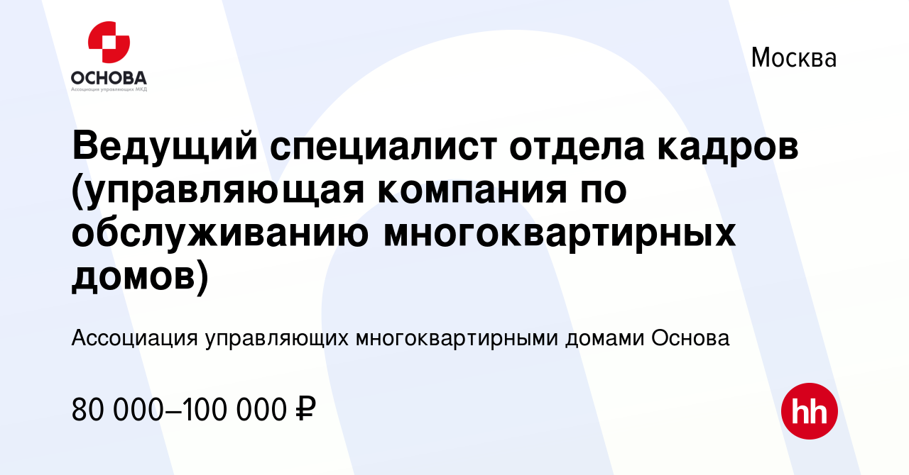 Вакансия Ведущий специалист отдела кадров (управляющая компания по  обслуживанию многоквартирных домов) в Москве, работа в компании Ассоциация  управляющих многоквартирными домами Основа (вакансия в архиве c 5 декабря  2022)