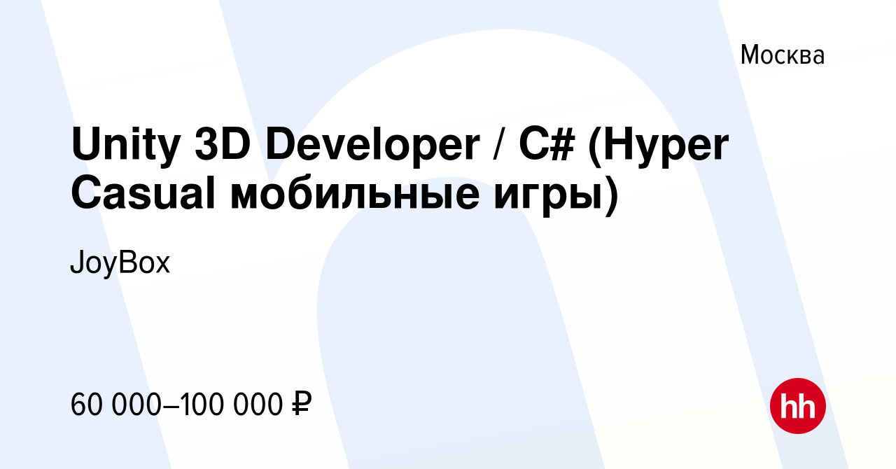 Вакансия Unity 3D Developer / C# (Hyper Casual мобильные игры) в Москве,  работа в компании JoyBox (вакансия в архиве c 30 ноября 2022)