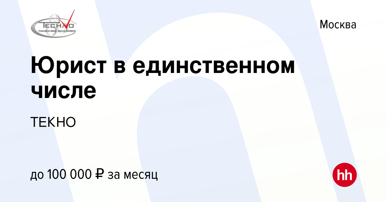 Вакансия Юрист в единственном числе в Москве, работа в компанииТЕКНО