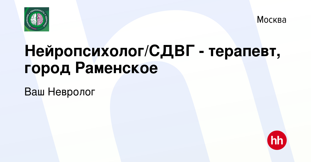 Вакансия Нейропсихолог/СДВГ - терапевт, город Раменское в Москве, работа в  компании Ваш Невролог (вакансия в архиве c 17 декабря 2022)