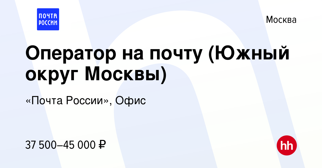 Вакансия Оператор на почту (Южный округ Москвы) в Москве, работа в компании  «Почта России», Офис (вакансия в архиве c 17 декабря 2022)