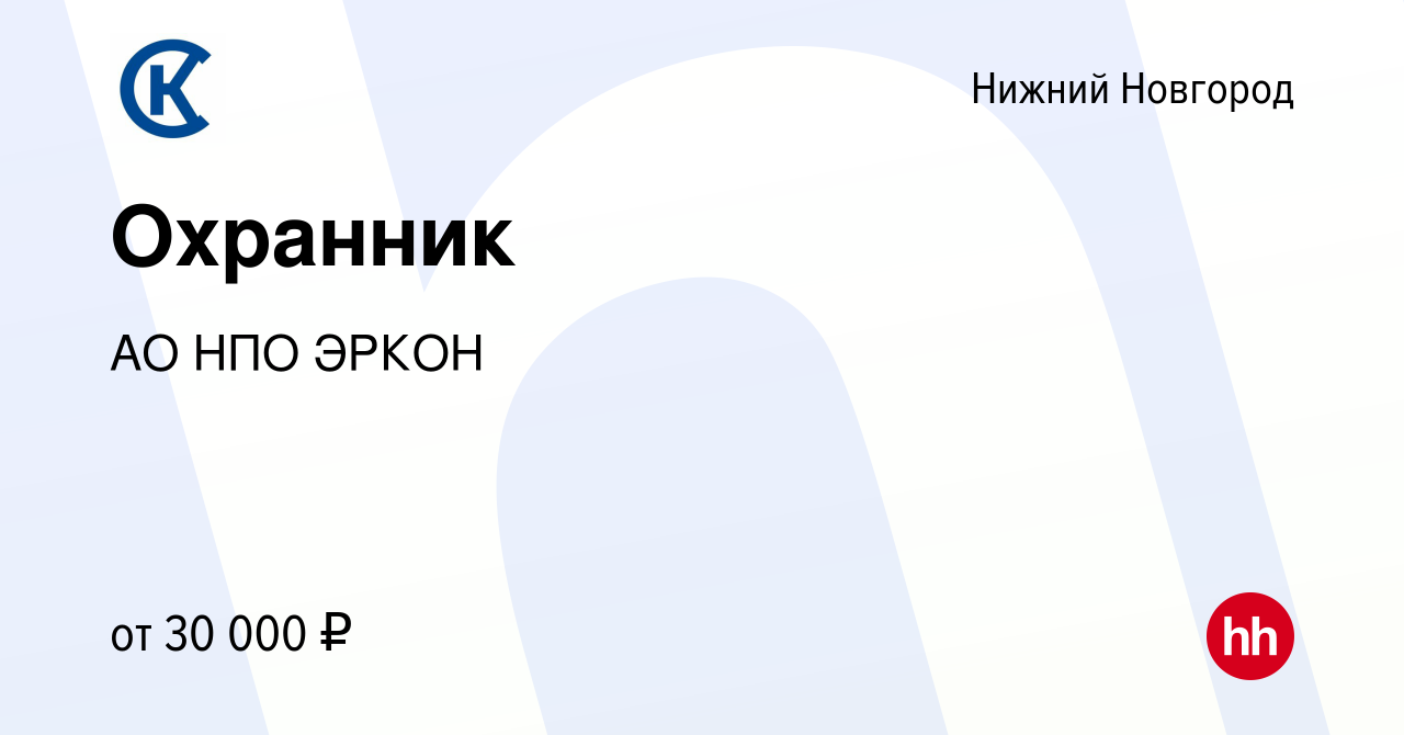 Вакансия Охранник в Нижнем Новгороде, работа в компании АО НПО ЭРКОН  (вакансия в архиве c 17 декабря 2022)