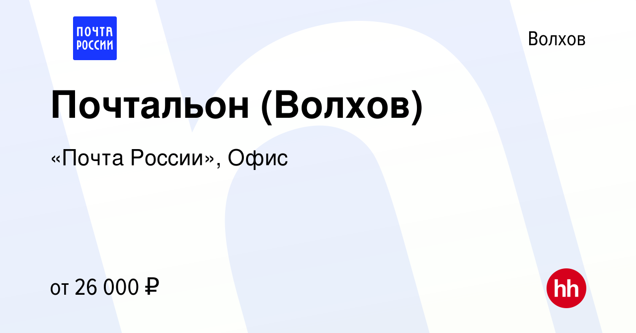 Вакансия Почтальон (Волхов) в Волхове, работа в компании «Почта России»,  Офис (вакансия в архиве c 17 декабря 2022)