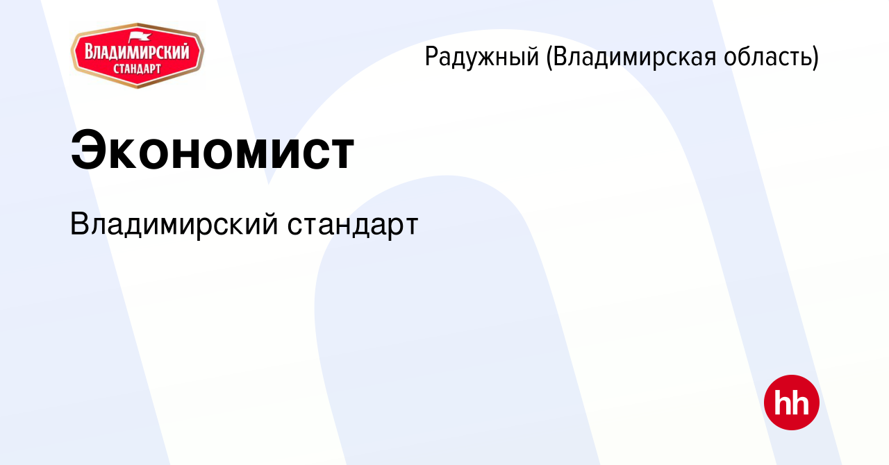 Вакансия Экономист в Радужном, работа в компании Владимирский стандарт  (вакансия в архиве c 4 февраля 2023)