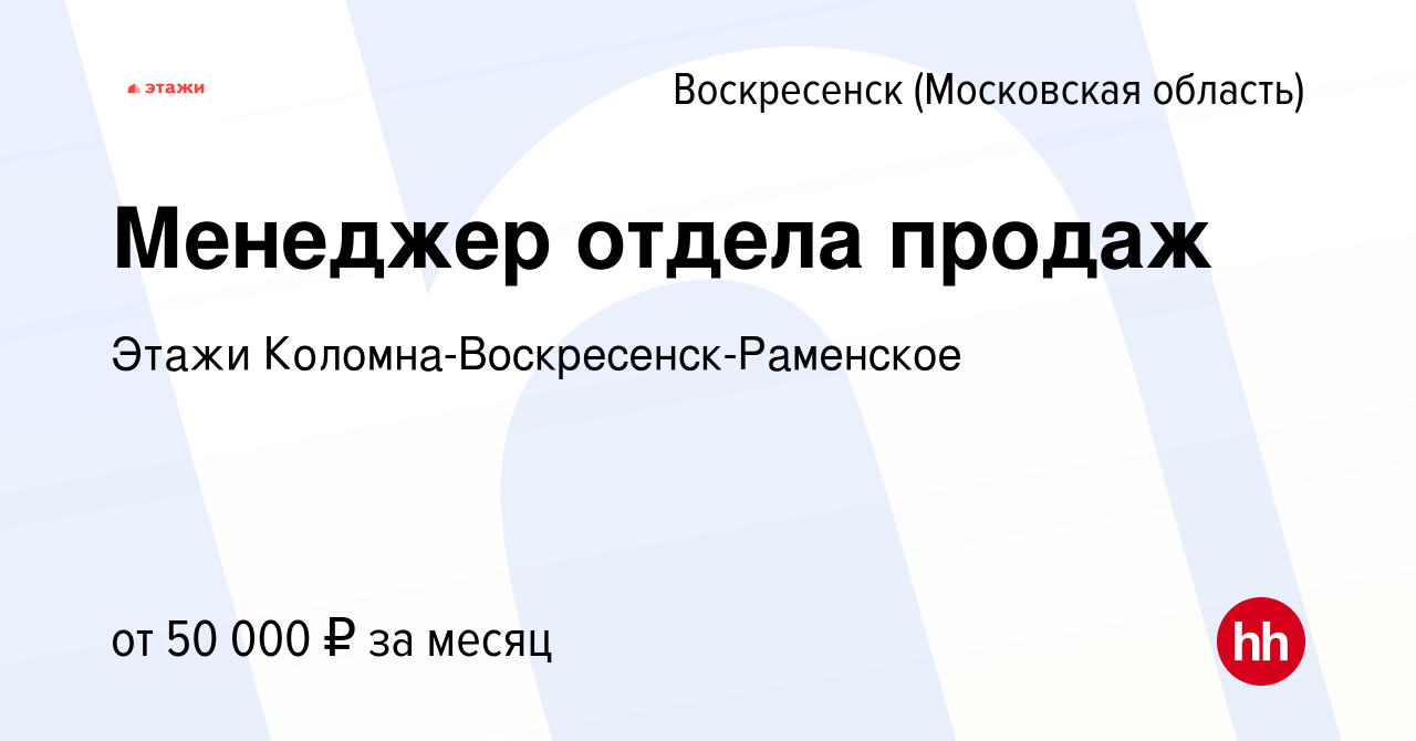 Вакансия Менеджер отдела продаж в Воскресенске, работа в компании Этажи  Коломна-Воскресенск-Раменское (вакансия в архиве c 12 сентября 2023)