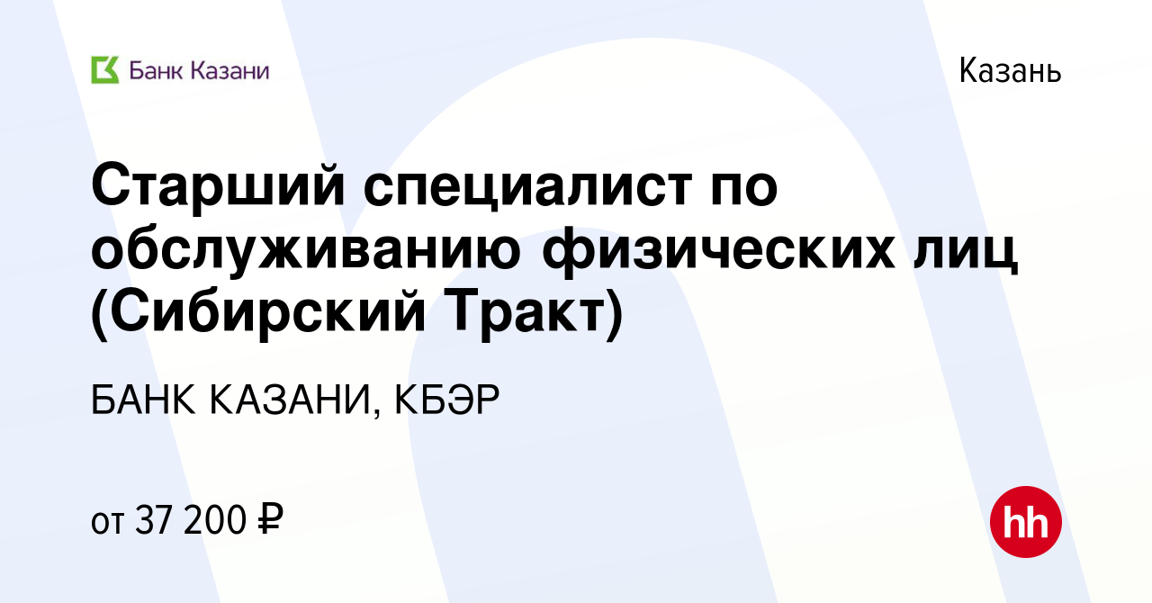 Вакансия Старший специалист по обслуживанию физических лиц (Сибирский  Тракт) в Казани, работа в компании БАНК КАЗАНИ, КБЭР (вакансия в архиве c  22 января 2023)