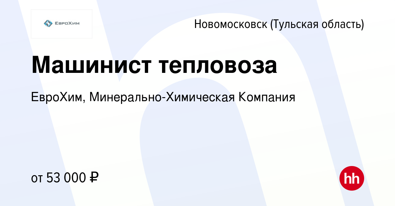 Вакансия Машинист тепловоза в Новомосковске, работа в компании ЕвроХим,  Минерально-Химическая Компания (вакансия в архиве c 14 марта 2023)