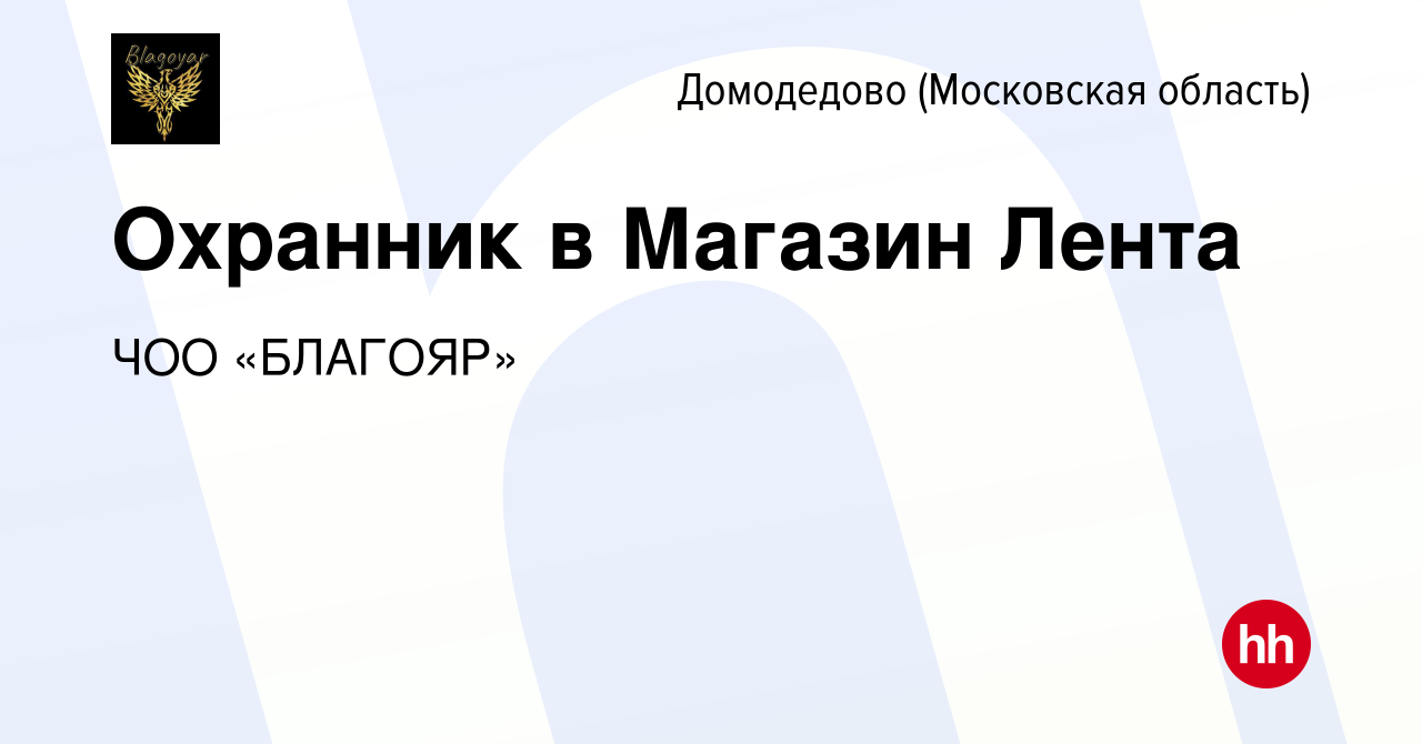 Вакансия Охранник в Магазин Лента в Домодедово, работа в компании ЧОО  «БЛАГОЯР» (вакансия в архиве c 17 декабря 2022)