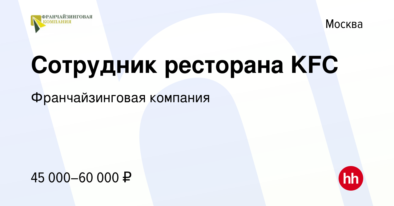 Вакансия Сотрудник ресторана KFC в Москве, работа в компании  Франчайзинговая компания (вакансия в архиве c 10 июня 2023)