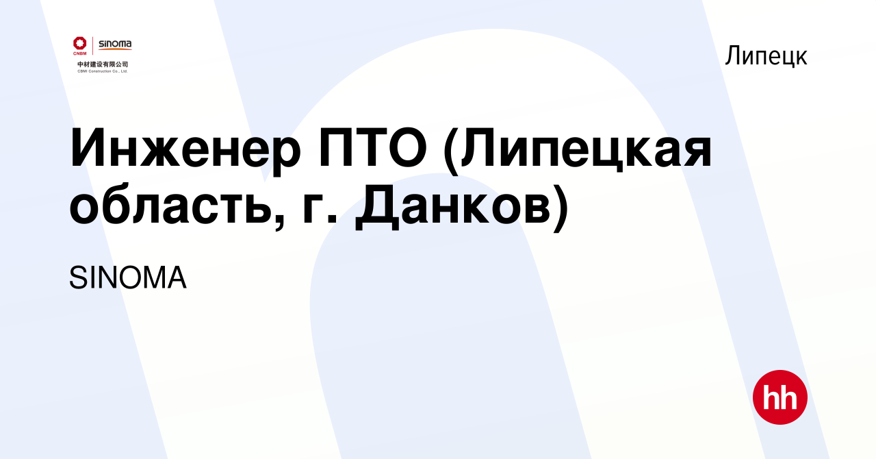 Вакансия Инженер ПТО (Липецкая область, г. Данков) в Липецке, работа в  компании SINOMA (вакансия в архиве c 17 декабря 2022)