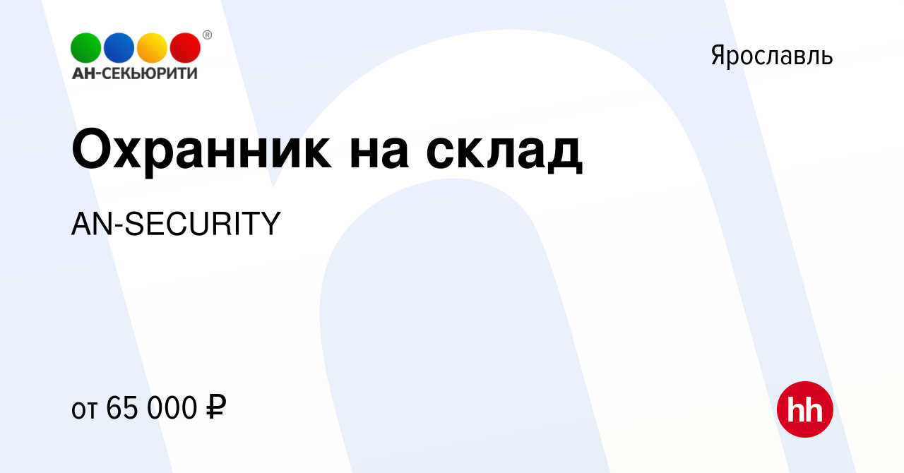 Вакансия Охранник на склад в Ярославле, работа в компании AN-SECURITY  (вакансия в архиве c 17 декабря 2022)