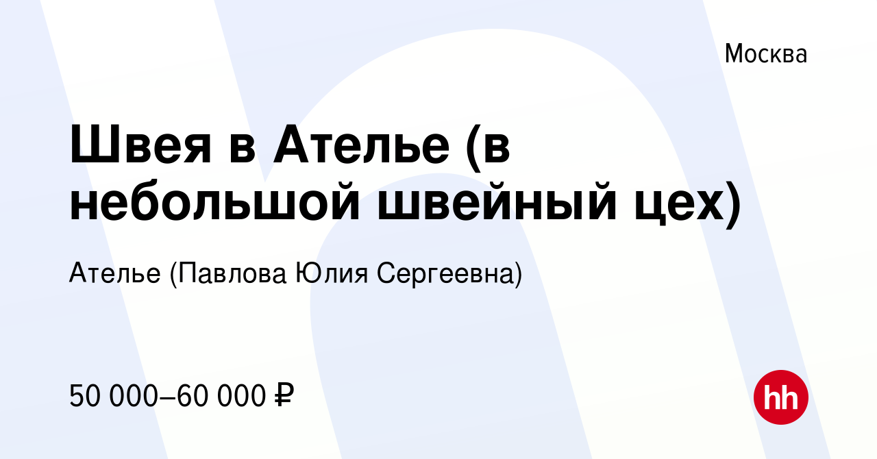 Вакансия Швея в Ателье (в небольшой швейный цех) в Москве, работа в  компании Ателье (Павлова Юлия Сергеевна) (вакансия в архиве c 17 декабря  2022)