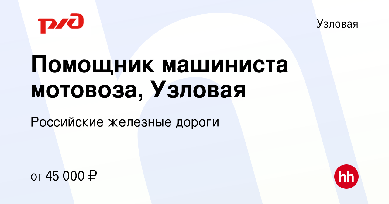 Вакансия Помощник машиниста мотовоза, Узловая в Узловой, работа в компании  Российские железные дороги (вакансия в архиве c 17 декабря 2022)