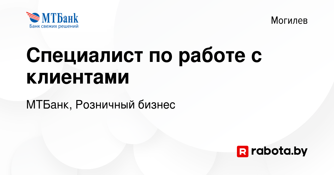 Вакансия Специалист по работе с клиентами в Могилеве, работа в компании  МТБанк, Розничный бизнес (вакансия в архиве c 13 декабря 2022)