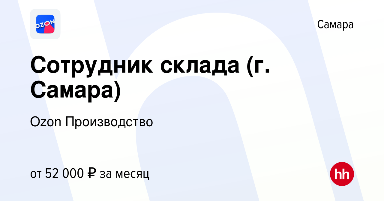 Вакансия Сотрудник склада (г. Самара) в Самаре, работа в компании Ozon  Производство (вакансия в архиве c 15 декабря 2022)