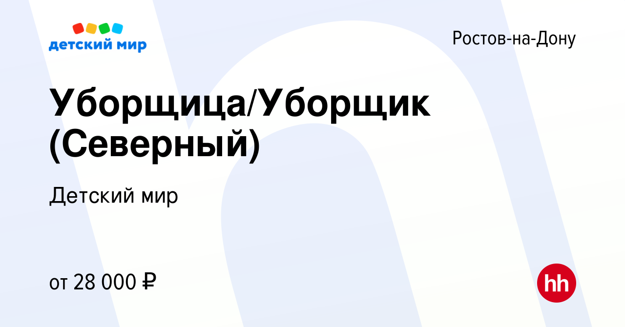 Вакансия Уборщица/Уборщик (Северный) в Ростове-на-Дону, работа в компании Детский  мир (вакансия в архиве c 29 ноября 2022)