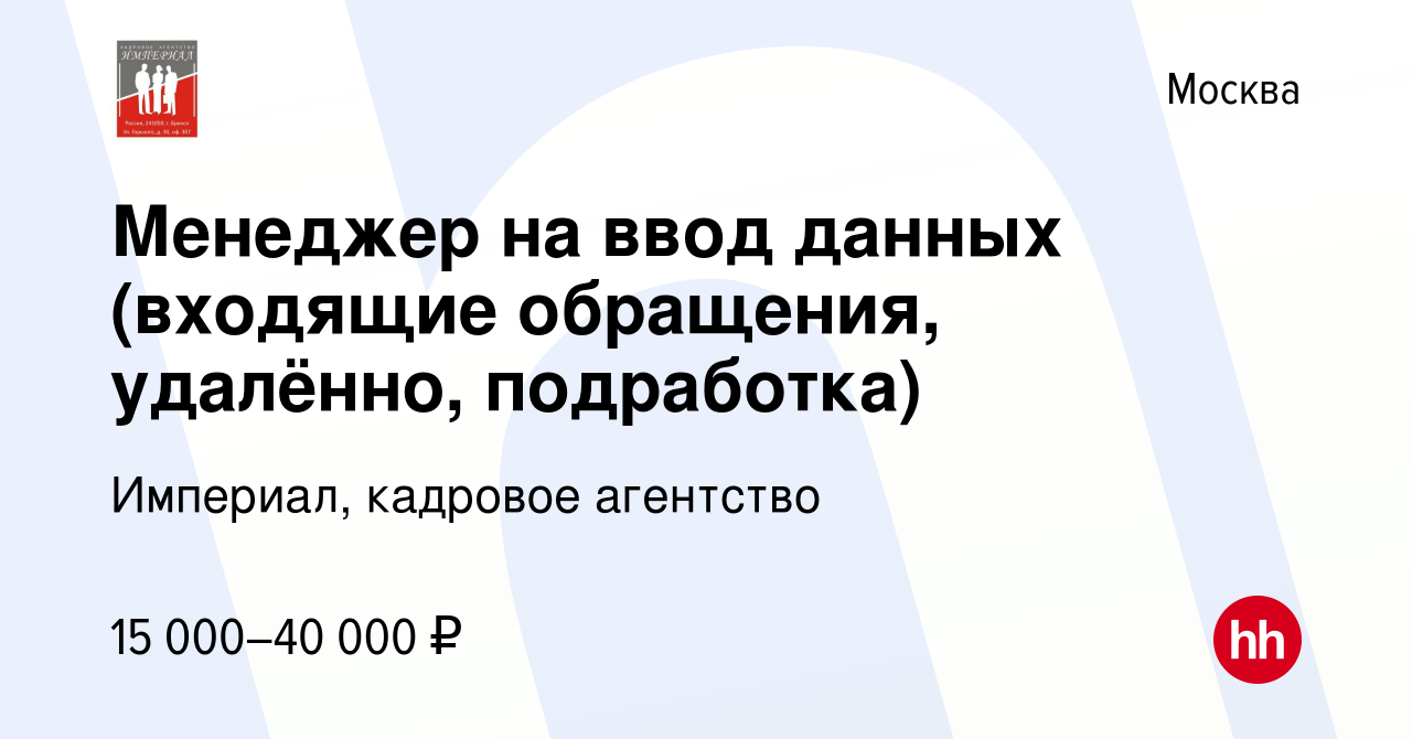 Вакансия Менеджер на ввод данных (входящие обращения, удалённо, подработка)  в Москве, работа в компании Империал, кадровое агентство (вакансия в архиве  c 17 декабря 2022)