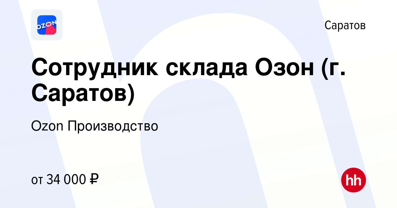 Вакансия Сотрудник склада Озон (г. Саратов) в Саратове, работа в компании  Ozon Производство (вакансия в архиве c 1 декабря 2022)