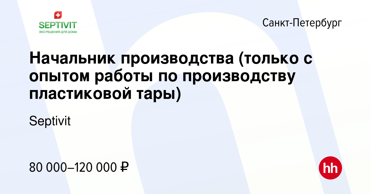 Вакансия Начальник производства (только с опытом работы по производству  пластиковой тары) в Санкт-Петербурге, работа в компании Septivit (вакансия  в архиве c 17 декабря 2022)