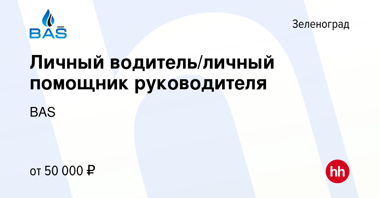 Вакансия Личный водитель/личный помощник руководителя в Зеленограде, работа  в компании BAS (вакансия в архиве c 17 декабря 2022)