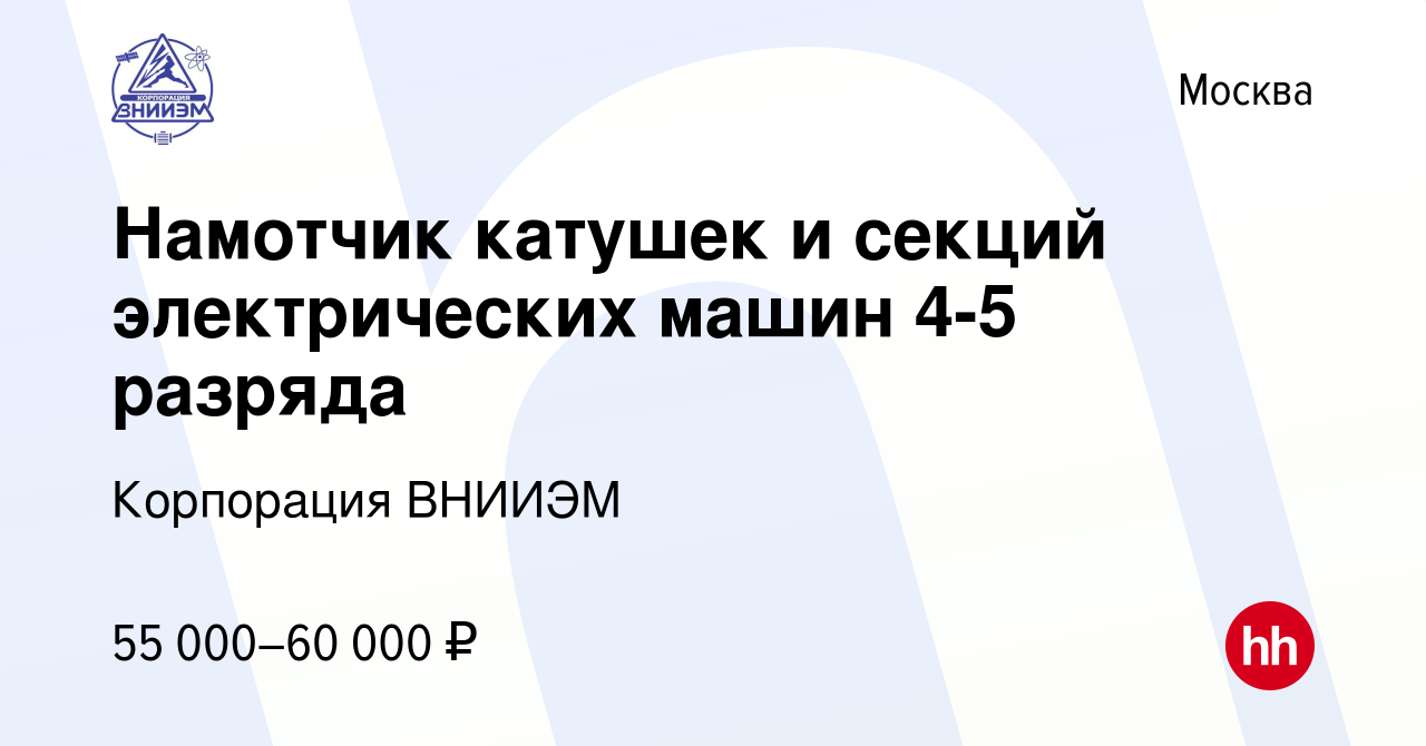 Вакансия Намотчик катушек и секций электрических машин 4-5 разряда в  Москве, работа в компании Корпорация ВНИИЭМ (вакансия в архиве c 15 марта  2023)