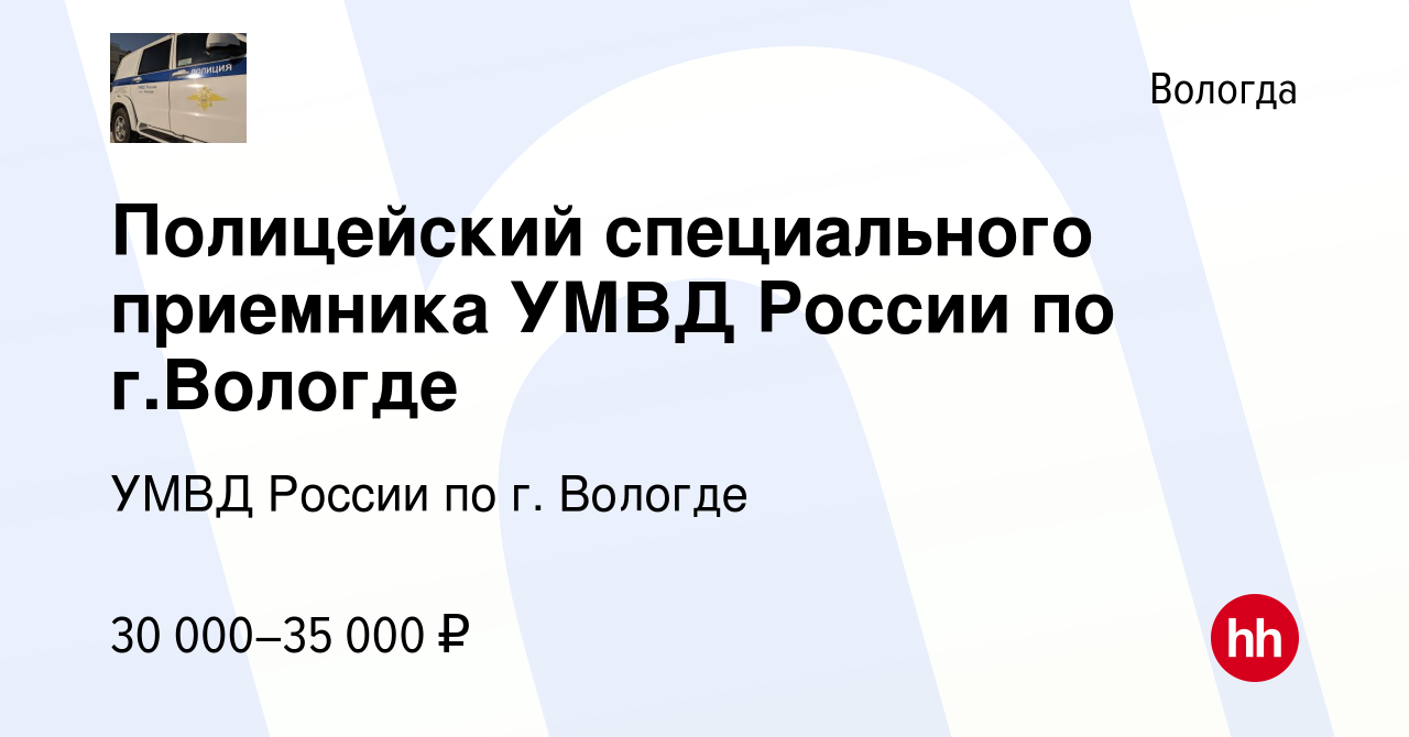 Вакансия Полицейский специального приемника УМВД России по г.Вологде в  Вологде, работа в компании УМВД России по г. Вологде (вакансия в архиве c 3  августа 2023)