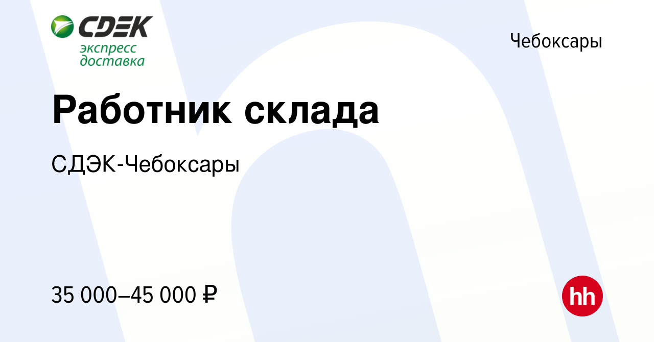 Вакансия Работник склада в Чебоксарах, работа в компании СДЭК-Чебоксары  (вакансия в архиве c 17 декабря 2022)