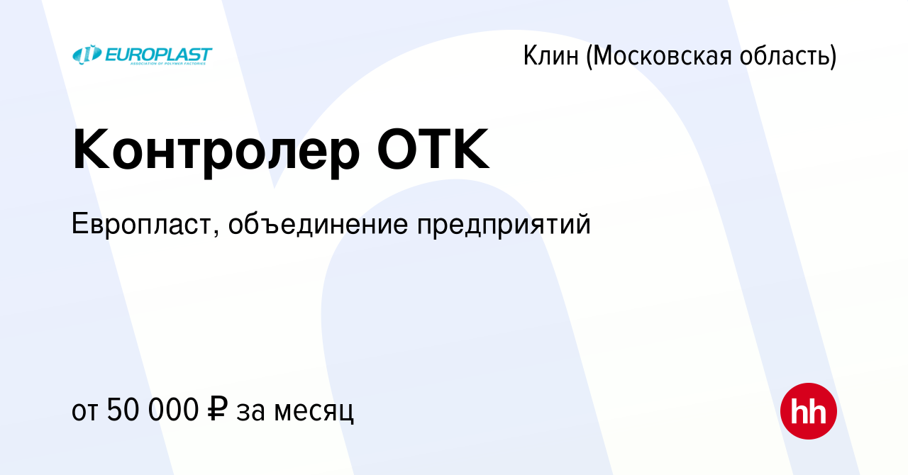 Вакансия Контролер ОТК в Клину, работа в компании Европласт, объединение  предприятий (вакансия в архиве c 25 февраля 2024)