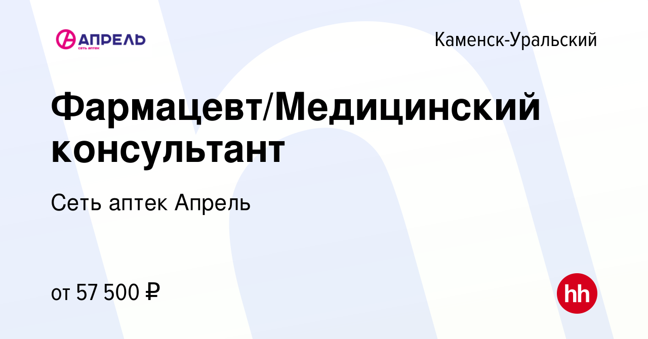 Вакансия Фармацевт/Медицинский консультант в Каменск-Уральском, работа в  компании Сеть аптек Апрель (вакансия в архиве c 23 января 2023)