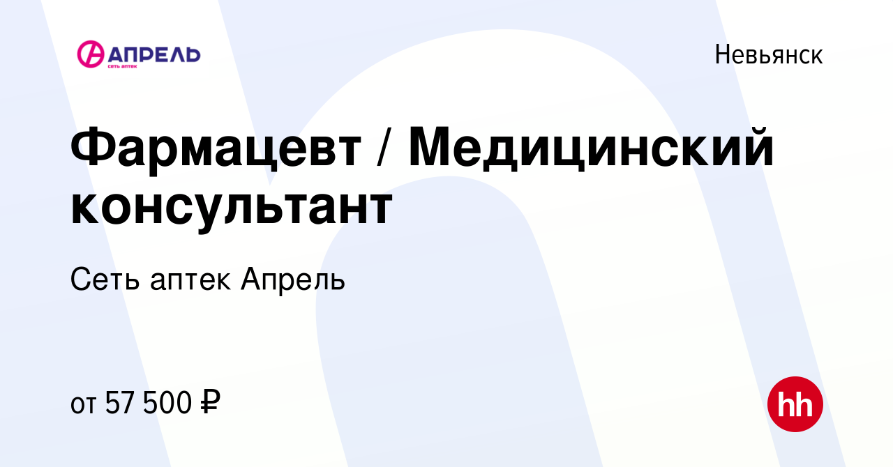 Вакансия Фармацевт / Медицинский консультант в Невьянске, работа в компании  Сеть аптек Апрель (вакансия в архиве c 23 января 2023)