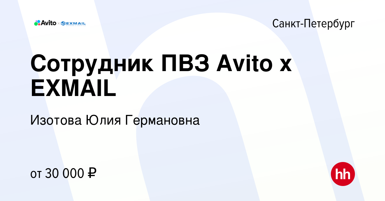 Вакансия Сотрудник ПВЗ Avito x EXMAIL в Санкт-Петербурге, работа в компании  Изотова Юлия Германовна (вакансия в архиве c 17 декабря 2022)