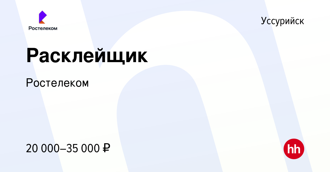 Вакансия Расклейщик в Уссурийске, работа в компании Ростелеком (вакансия в  архиве c 8 июля 2023)